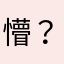 懵-？