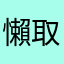 懶取名