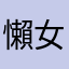 懶女ren