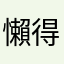 懶得理你123