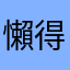 懶得的人