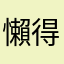 懶得評語
