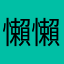 懶懶上天堂