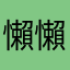 懶懶鼠尾草