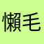 懶毛
