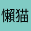 懶猫猫