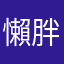 懶胖悠