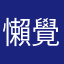 懶覺共九桃啊