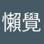 懶覺貓咪
