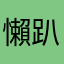 懶趴八台斤
