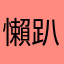 懶趴大