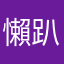 懶趴服誠