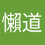 懶道人(monogusadoujin)