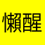 懶醒設計受害者