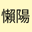 懶陽陽1318