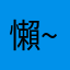 懶~