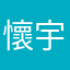 懷宇