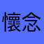 懷念之前的播報聲音