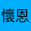 懷恩26