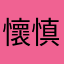 懷慎