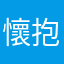 懷抱希望