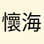 懷海大航念