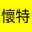 懷特愛