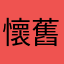 懷舊童年