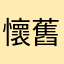 懷舊經典手遊