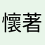懷著重機夢的女孩