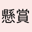 懸賞オタク