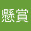 懸賞マニア