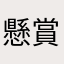 懸賞大好き！
