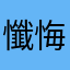 懺悔せい