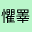 懼睪男