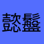 懿䰔
