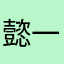 懿一奕
