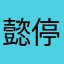 懿停