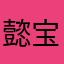 懿宝。宝