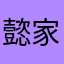 懿家欢喜