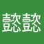 懿懿懿早嗷