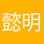 懿明之