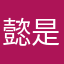 懿是司马懿得懿