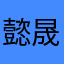 懿晟瀚