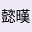 懿暵