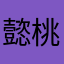 懿桃