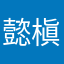 懿槇