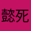 懿死亮伤
