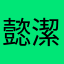 懿潔