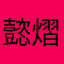懿熠熠